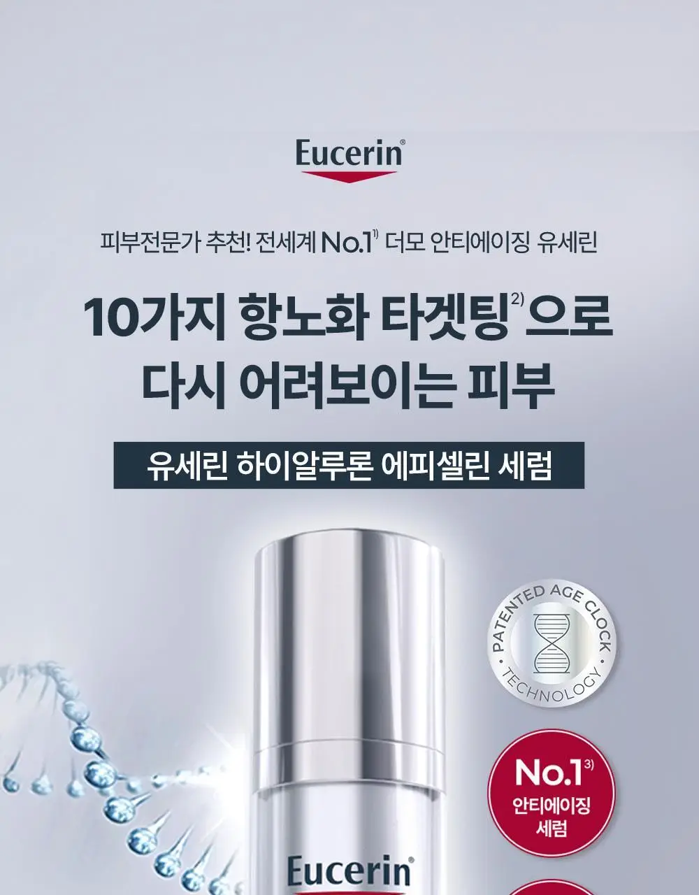 [5월 올영픽/1등 세럼] 유세린 하이알루론 에피셀린 세럼 30ml 기획 (+에피셀린 세럼 7ml*2) 상세페이지 2